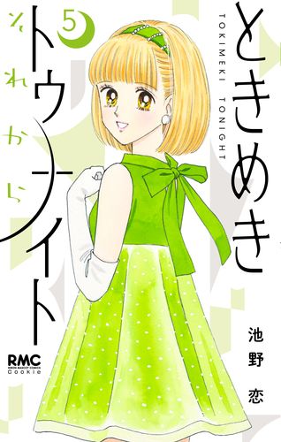【オープニング大セール】 | 恋 5／池野 それから ときめきトゥナイト 集英社 ― SHUEISHA ― 女性漫画