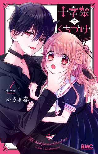 十字架にくちづけ 1／かるき 春 | 集英社コミック公式 S-MANGA