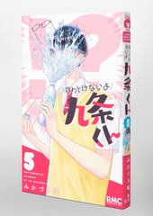 ほっとけないよ九条くん 4 ほっとけないよ九条くん 4／みかづき 唯 | 集英社 ― SHUEISHA ―