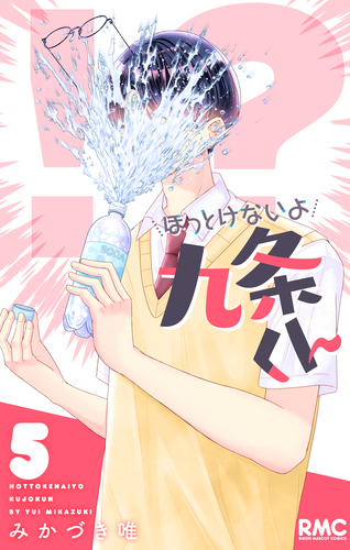 ほっとけないよ九条くん 4 X.jpg