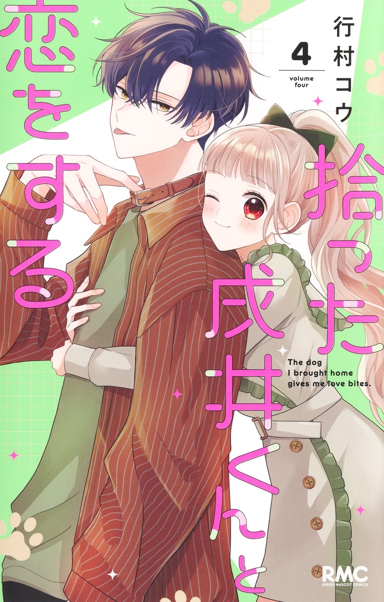 拾った戌井くんと恋をする 4 拾った戌井くんと恋をする 4／行村 コウ | 集英社 ― SHUEISHA ―