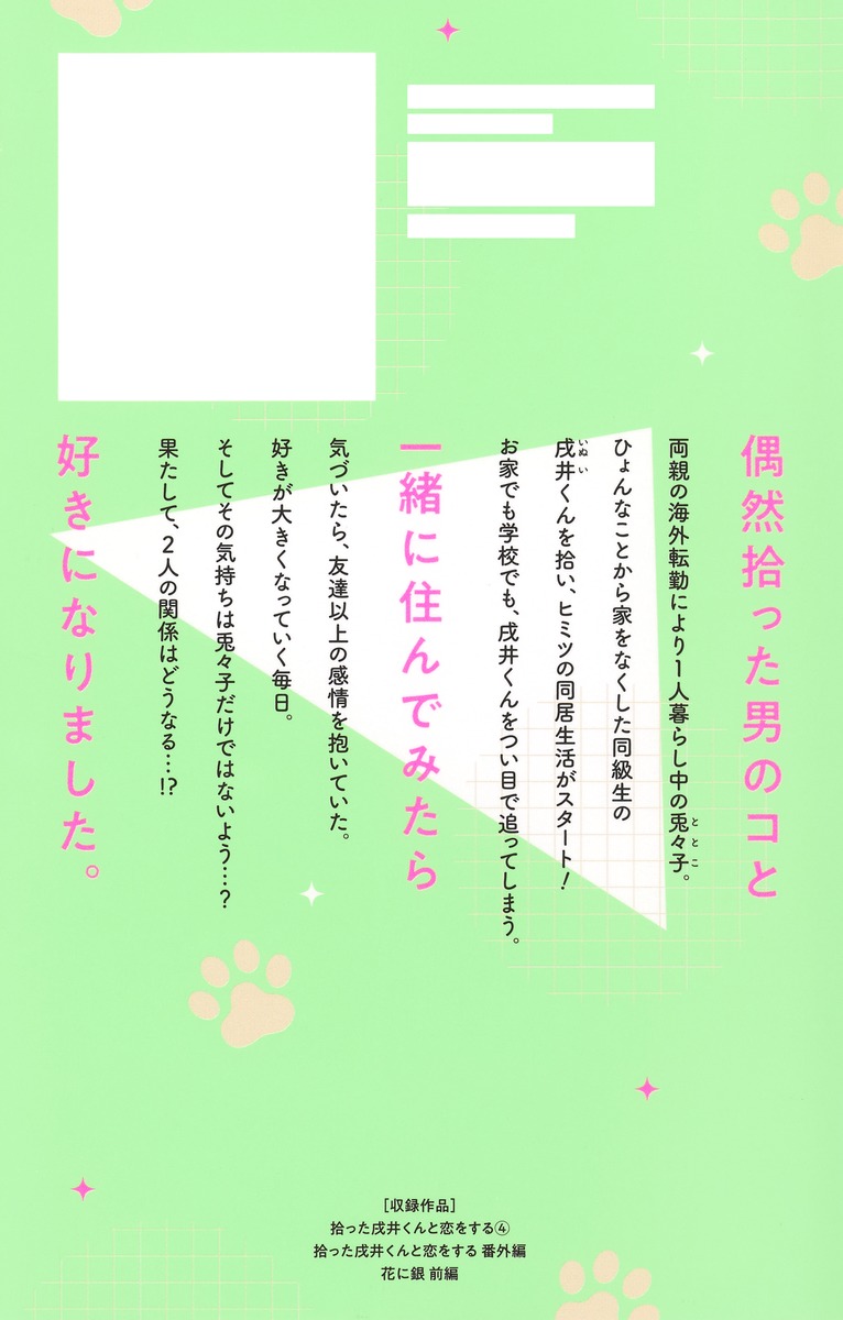 拾った戌井くんと恋をする 4／行村 コウ | 集英社 ― SHUEISHA ―
