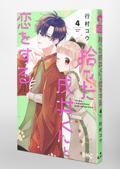 拾った戌井くんと恋をする 4 拾った戌井くんと恋をする 4／行村 コウ | 集英社 ― SHUEISHA ―