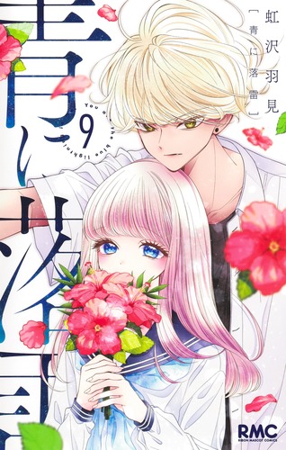 青本　9巻 青に落雷 9／虹沢 羽見 | 集英社 ― SHUEISHA ―