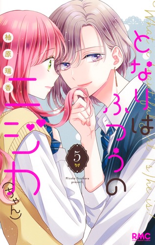 となりはふつうのニジカ（ちゃん） 5／柚原 瑞香 | 集英社コミック公式