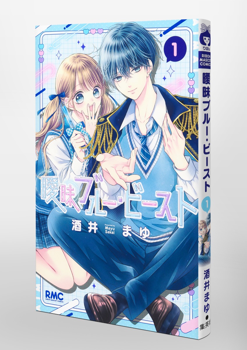 酒井まゆ マンガ 曖昧ブルー・ビースト 1／酒井 まゆ | 集英社 ― SHUEISHA ―