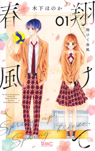 翔けて春風 1／木下 ほのか | 集英社 ― SHUEISHA ―