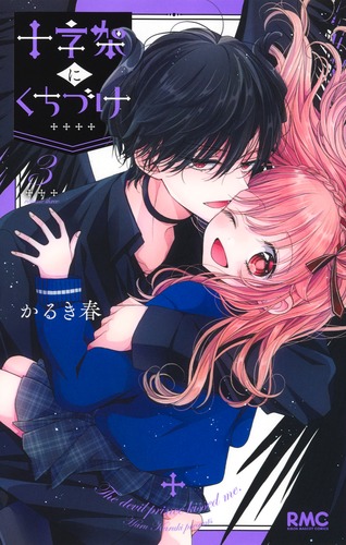 中古本 君にkissしたい 3巻 十字架にくちづけ 3／かるき 春 | 集英社 ― SHUEISHA ―