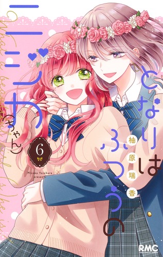 となりはふつうのニジカ（ちゃん） 6／柚原 瑞香 | 集英社 ― SHUEISHA ―