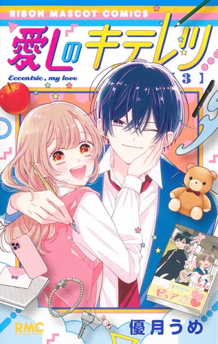 愛しのキテレツ 3／優月 うめ | 集英社 ― SHUEISHA ―