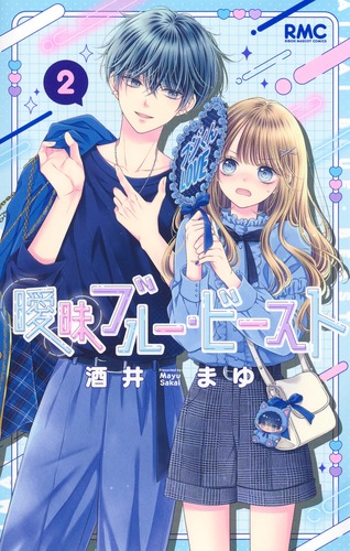 曖昧ブルー・ビースト 2／酒井 まゆ | 集英社 ― SHUEISHA ―