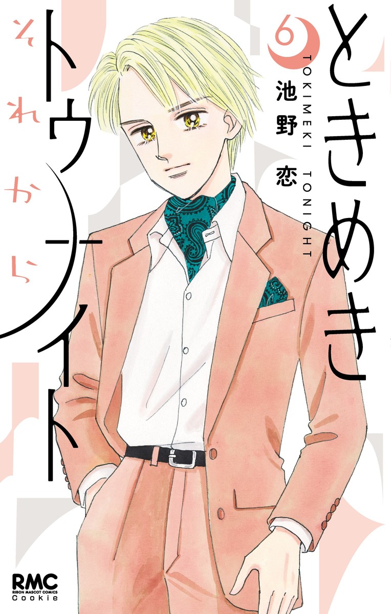 池野恋 ときめきトゥナイト＆ミッドナイト 星のゆくえ・ときめきトゥナイトそれから ときめきトゥナイト それから 5 - 池野恋 | 少年ジャンプ＋