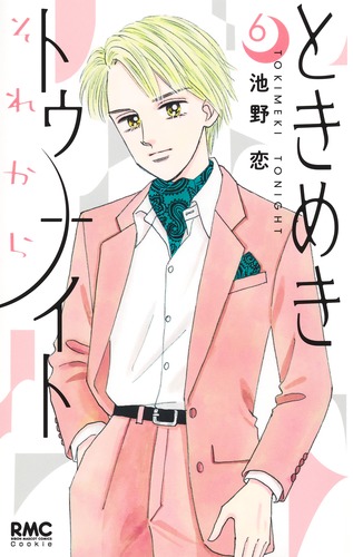 ときめきトゥナイト それから 6／池野 恋 | 集英社 ― SHUEISHA ―