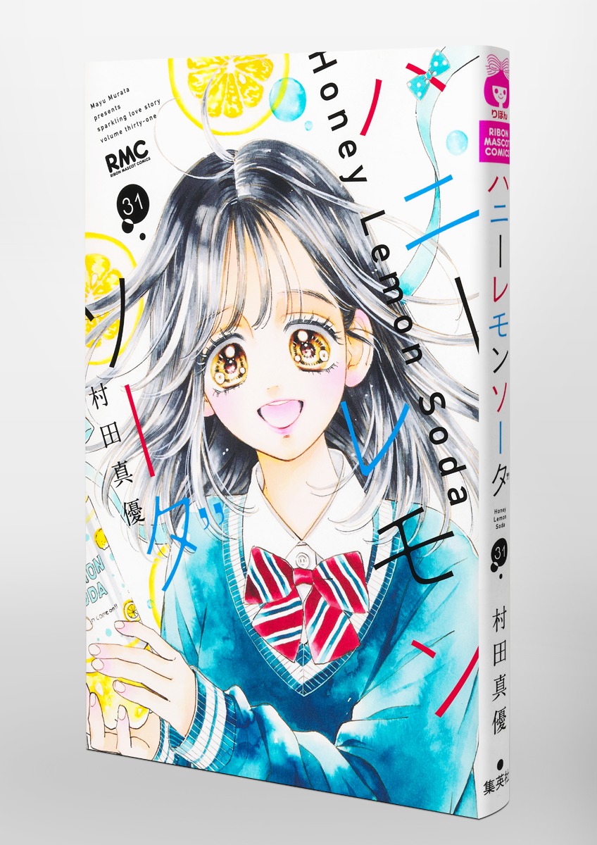 ハニーレモンソーダ 31／村田 真優 | 集英社 ― SHUEISHA ―