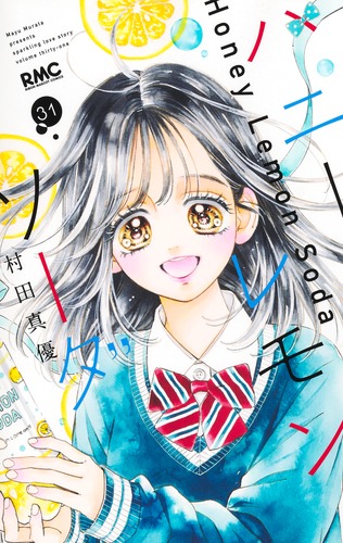 ハニーレモンソーダ 31／村田 真優 | 集英社コミック公式 S-MANGA