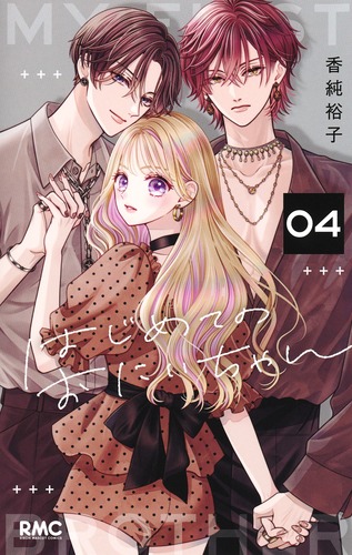 はじめてのおにいちゃん 4／香純 裕子 | 集英社コミック公式 S-MANGA