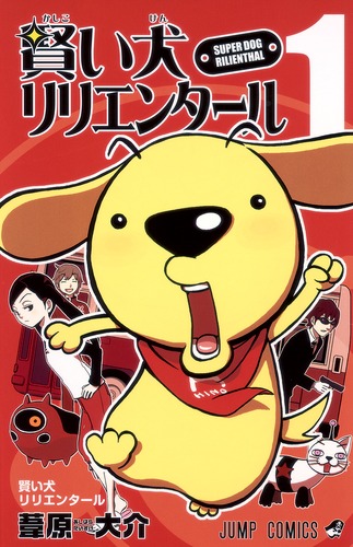 賢い犬リリエンタール 1／葦原 大介 | 集英社 ― SHUEISHA ―
