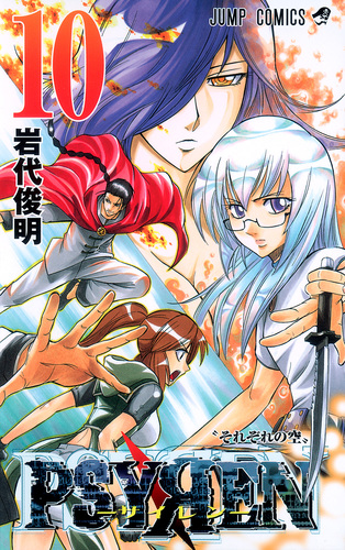 PSYREN−サイレン− 10／岩代 俊明 | 集英社 ― SHUEISHA ―