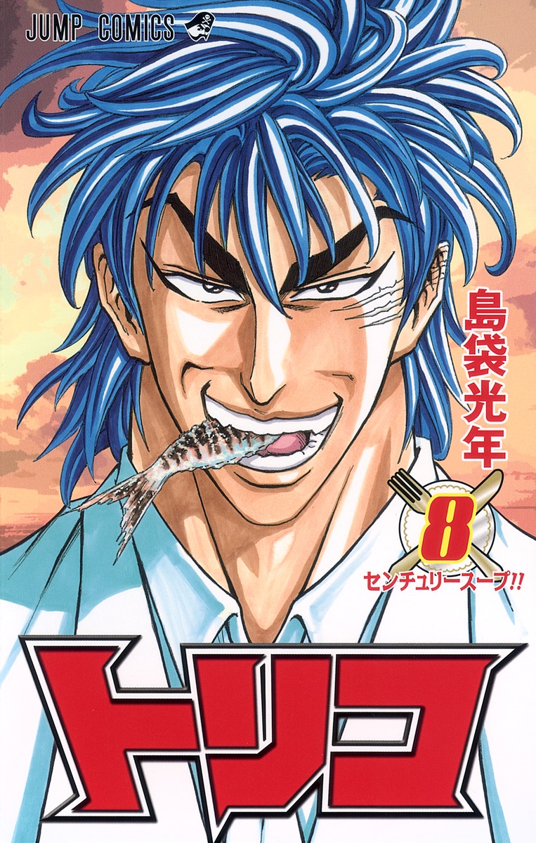 トリコ 8 島袋 光年 集英社コミック公式 S Manga