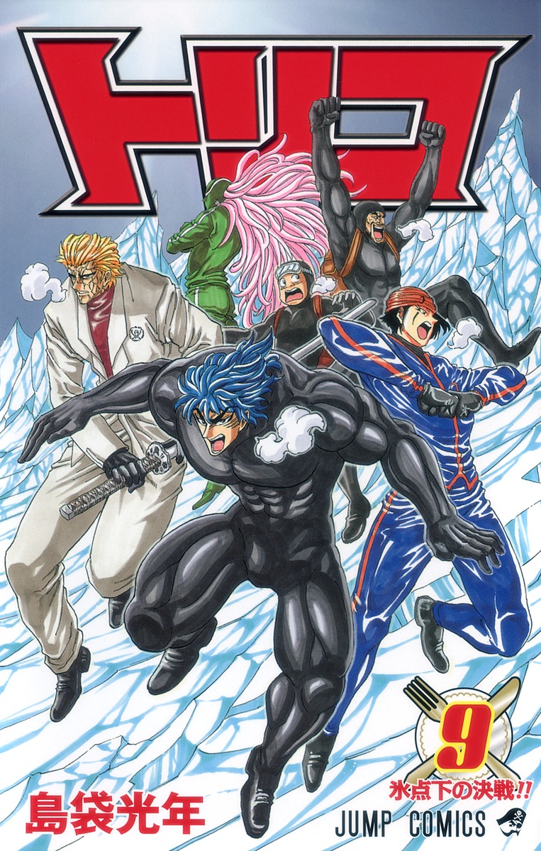 トリコ 9 島袋 光年 集英社コミック公式 S Manga