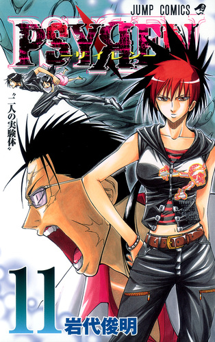 PSYREN−サイレン− 11／岩代 俊明 | 集英社 ― SHUEISHA ―