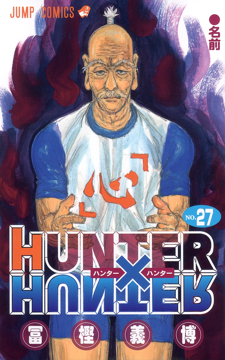 Hunter Hunter 27 冨樫 義博 集英社の本 公式