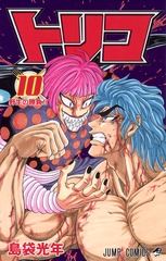 トリコ 3 (現れたモノ!!) 検索結果 | 集英社 ― SHUEISHA ―