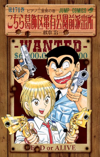 こちら葛飾区亀有公園前派出所　171巻まで こちら葛飾区亀有公園前派出所 171／秋本 治 | 集英社コミック