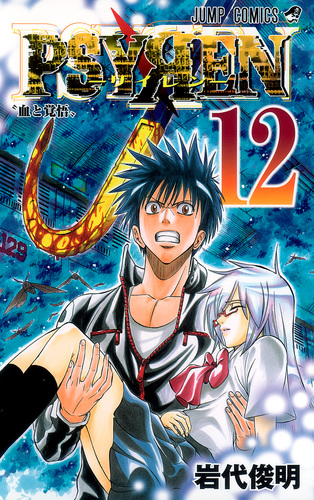 PSYREN−サイレン− 12／岩代 俊明 | 集英社 ― SHUEISHA ―