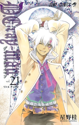 D Gray Man 21 星野 桂 集英社コミック公式 S Manga