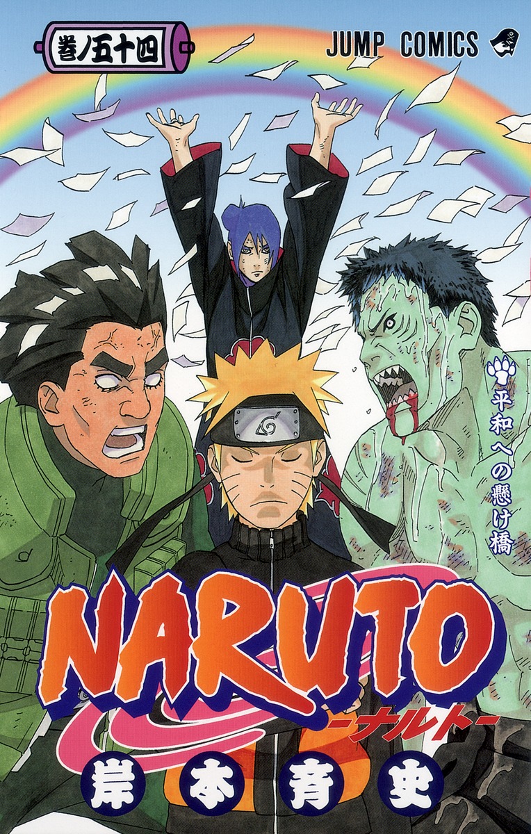 Naruto―ナルト― 54／岸本 斉史 集英社 ― Shueisha 0518