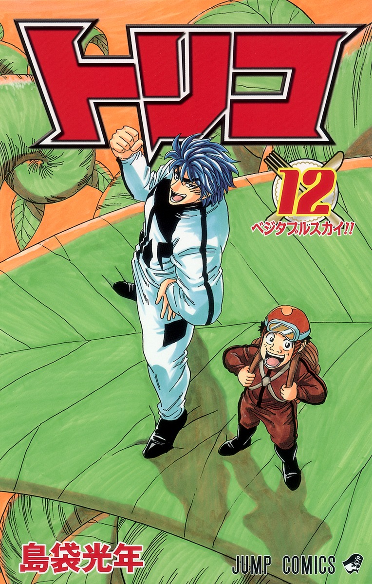 トリコ 12 島袋 光年 集英社コミック公式 S Manga