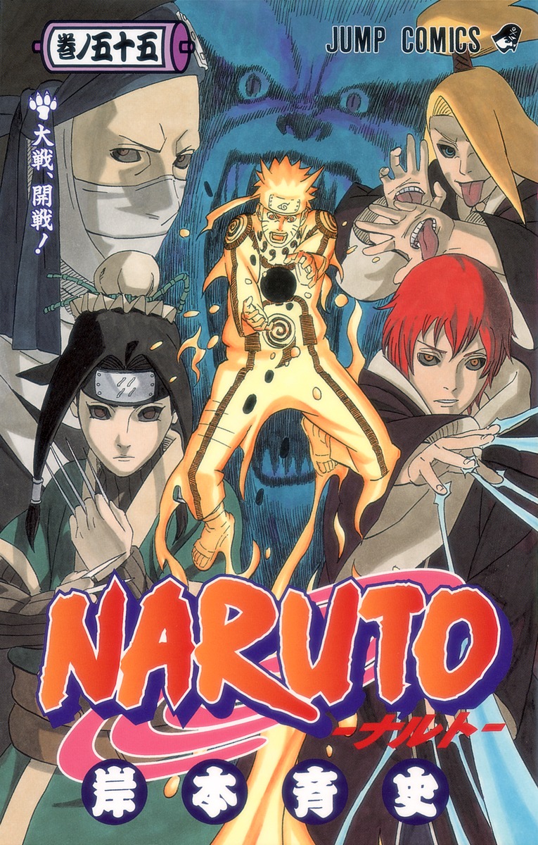NARUTO―ナルト― 55／岸本 斉史 | 集英社コミック公式 S-MANGA