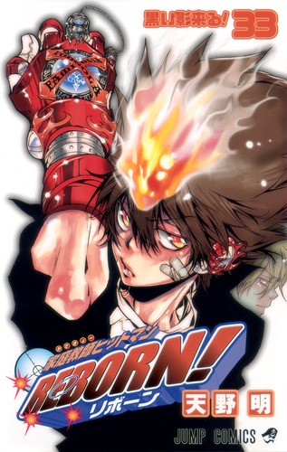 【楽天スーパーセール】 家庭教師ヒットマンREBORN！ 33／天野 ― SHUEISHA ― 集英社 | 明 青年