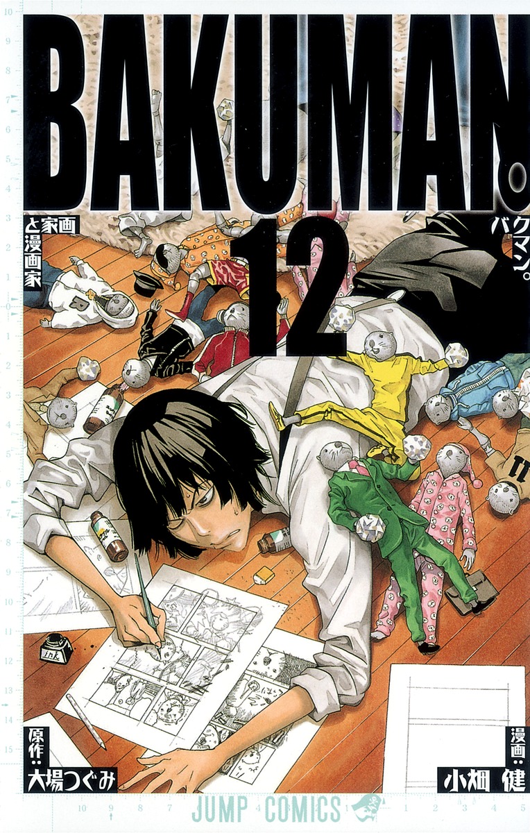 バクマン 12 小畑 健 大場 つぐみ 集英社コミック公式 S Manga