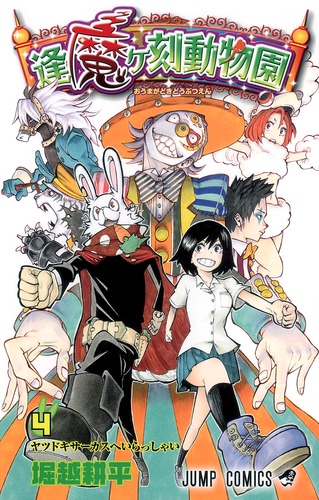 逢魔ヶ刻動物園 4／堀越 耕平 | 集英社コミック公式 S-MANGA