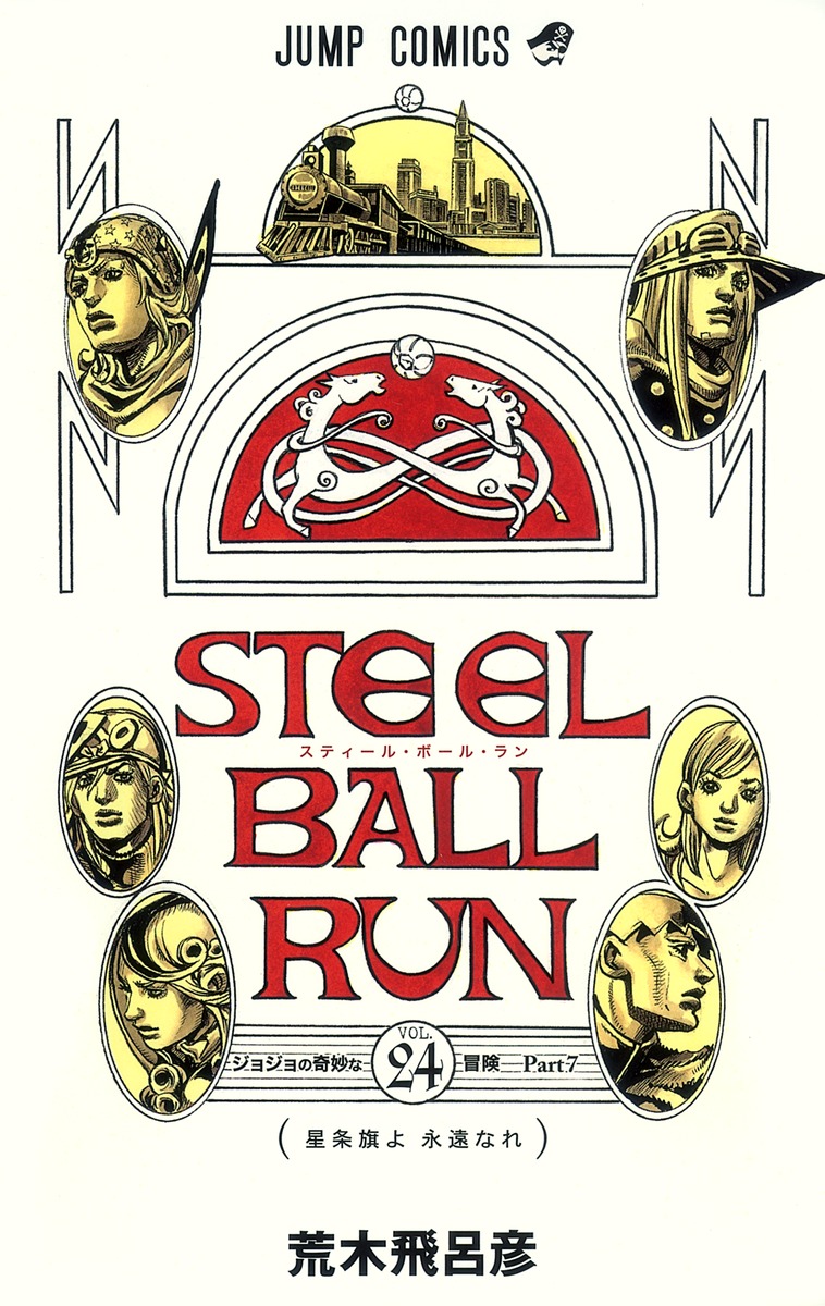 Steel Ball Run(スティール・ボール・ラン)1巻~24巻全巻セット-