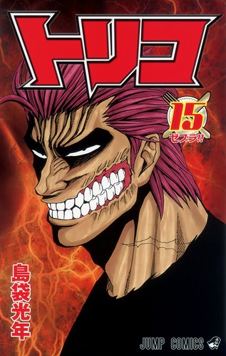 トリコ 15／島袋 光年 | 集英社コミック公式 S-MANGA