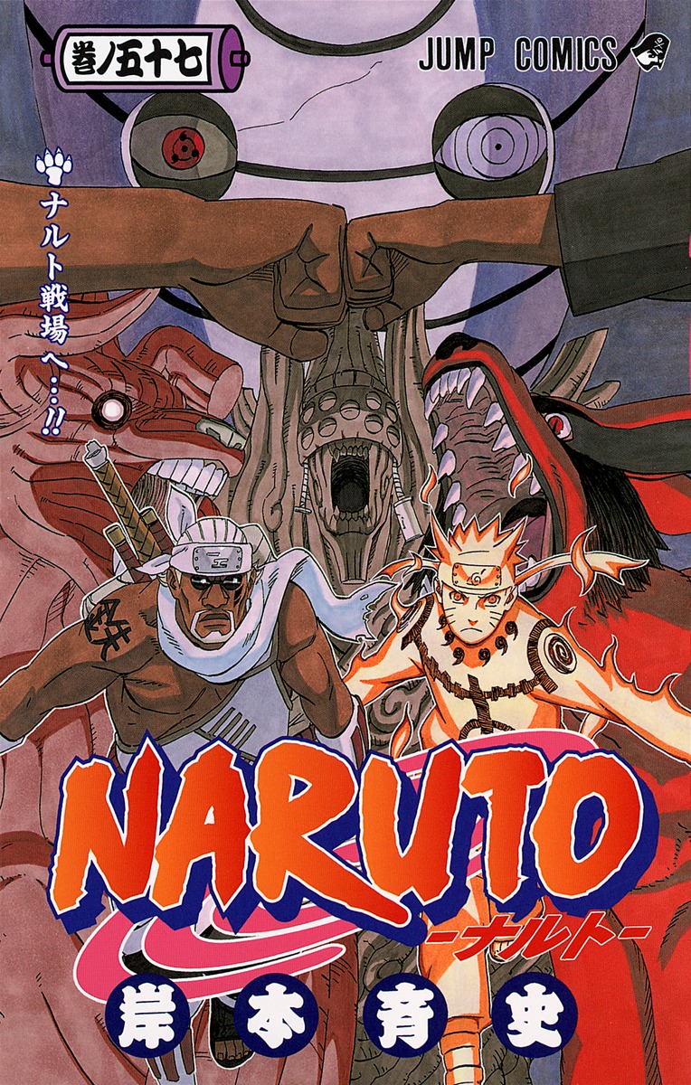 NARUTO―ナルト― 57／岸本 斉史 | 集英社コミック公式 S-MANGA