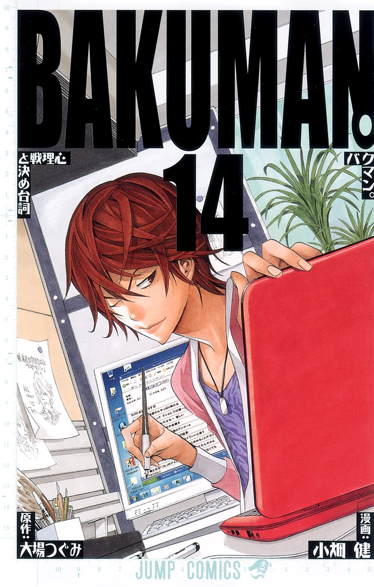 バクマン 14 小畑 健 大場 つぐみ 集英社コミック公式 S Manga