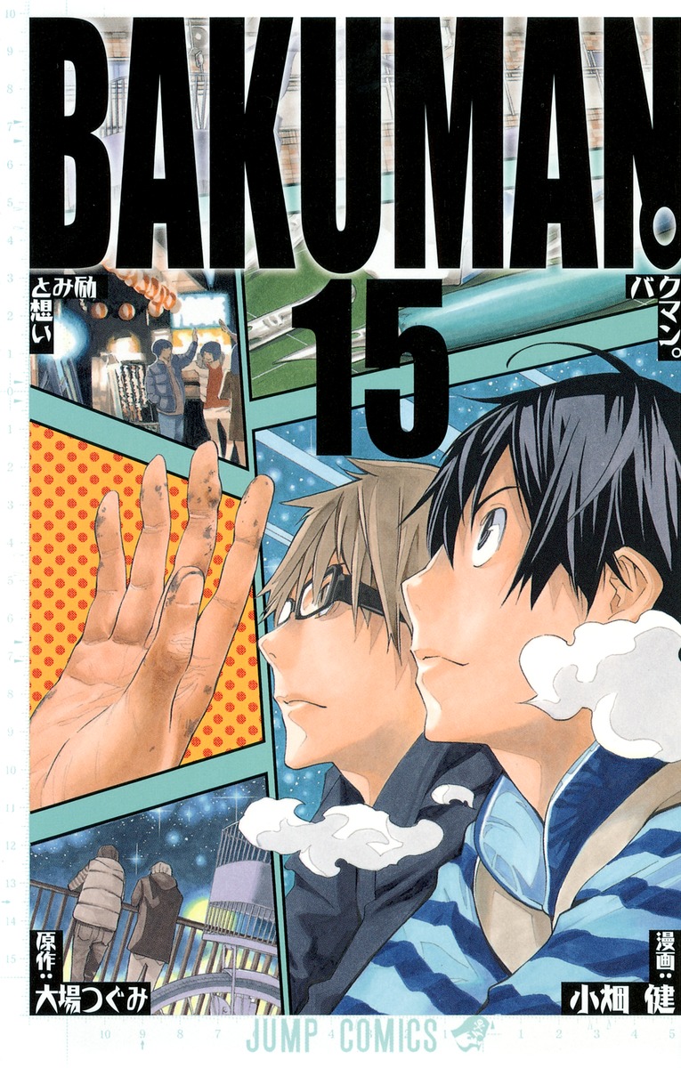 バクマン 15 小畑 健 大場 つぐみ 集英社コミック公式 S Manga