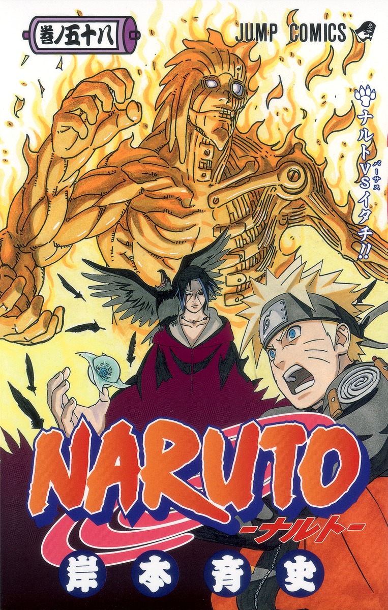 NARUTO―ナルト― 58／岸本 斉史 | 集英社コミック公式 S-MANGA