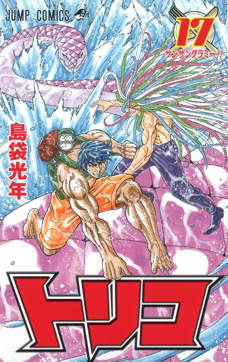 トリコ 17 島袋 光年 集英社コミック公式 S Manga