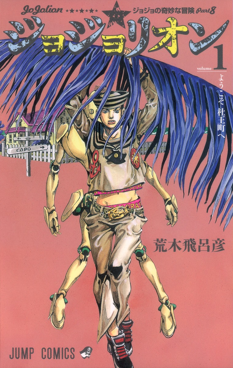 ジョジョリオン 1／荒木 飛呂彦 | 集英社コミック公式 S-MANGA
