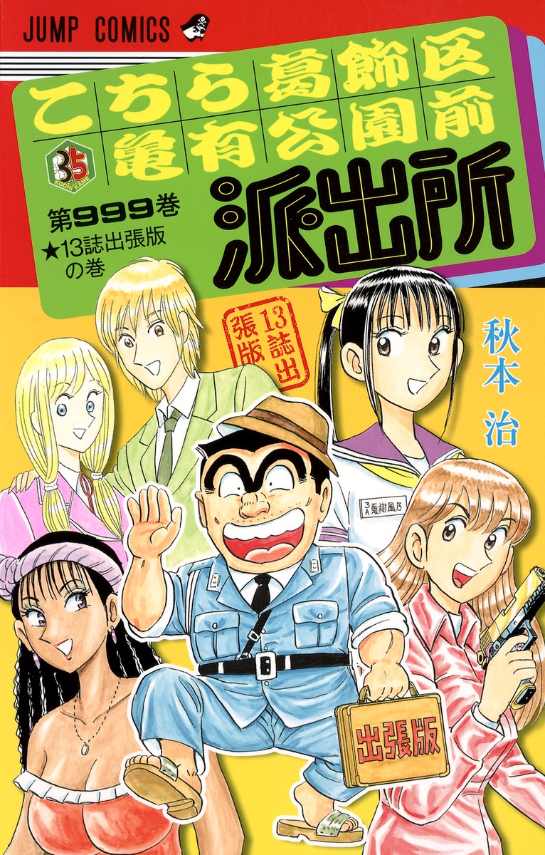 こちら葛飾区亀有公園前派出所999巻 13誌出張版の巻／秋本 治 | 集英社