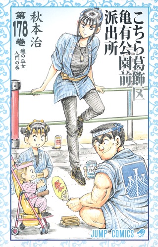 こちら葛飾区亀有公園前派出所 178 (ジャンプコミックス) | 秋本
