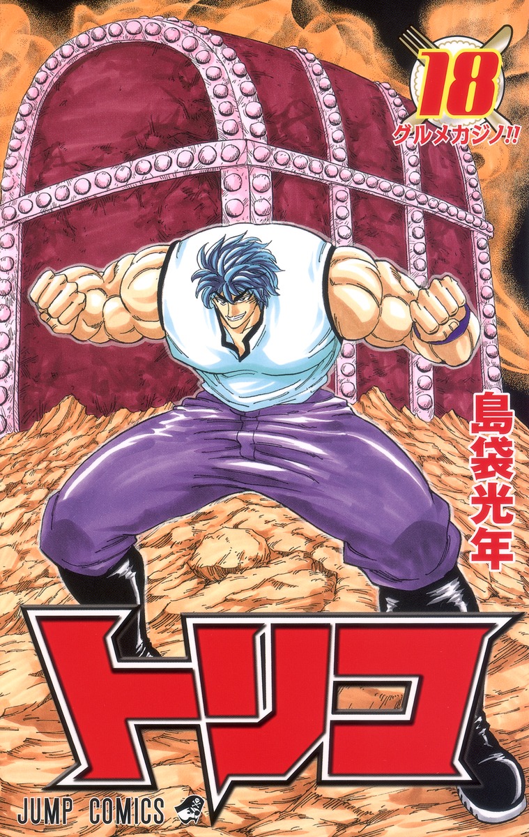 トリコ 18 島袋 光年 集英社コミック公式 S Manga