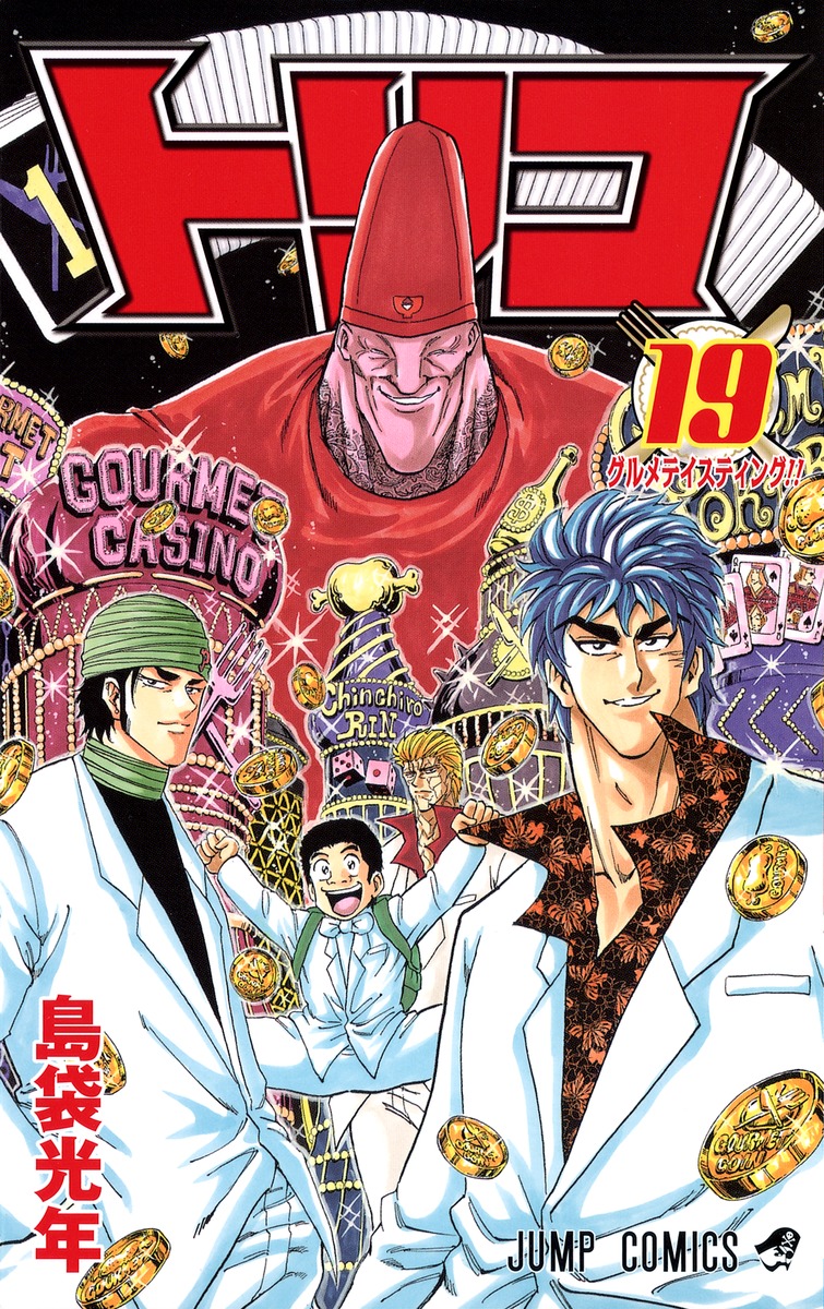トリコ 19 島袋 光年 集英社コミック公式 S Manga