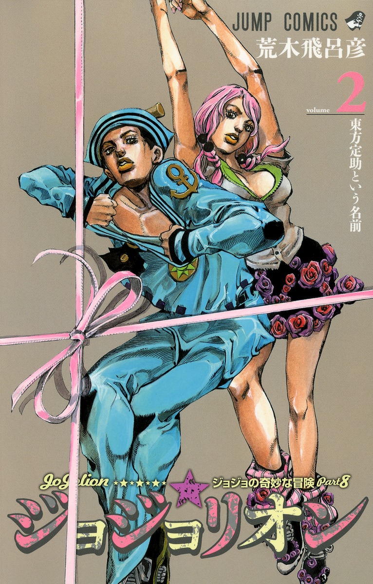 ジョジョリオン 2 荒木 飛呂彦 集英社コミック公式 S Manga