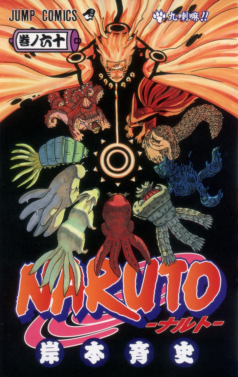 NARUTO―ナルト― 60／岸本 斉史 | 集英社コミック公式 S-MANGA